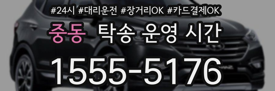 중동 탁송 운영 시간