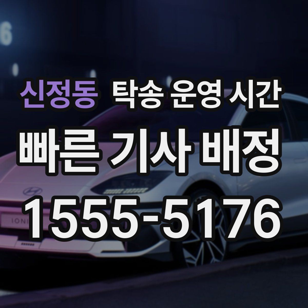 신정동 탁송 운영 시간 주말·공휴일 문의가 많은 이유
