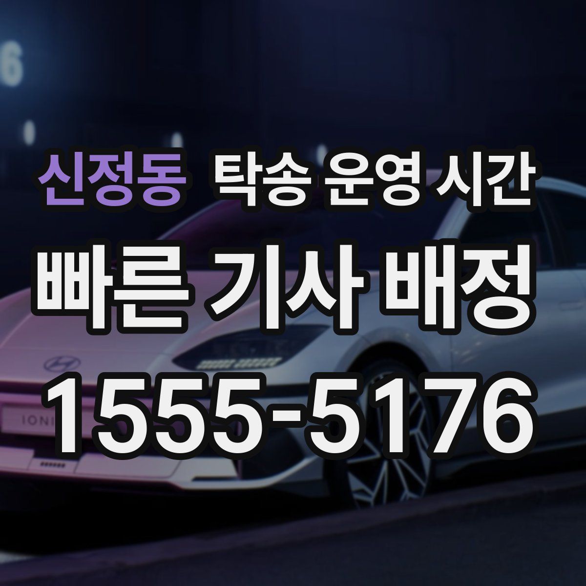 신정동 탁송 운영 시간