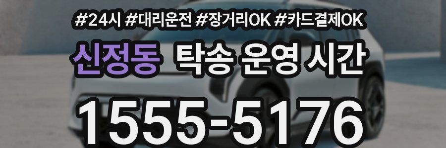 신정동 탁송 운영 시간