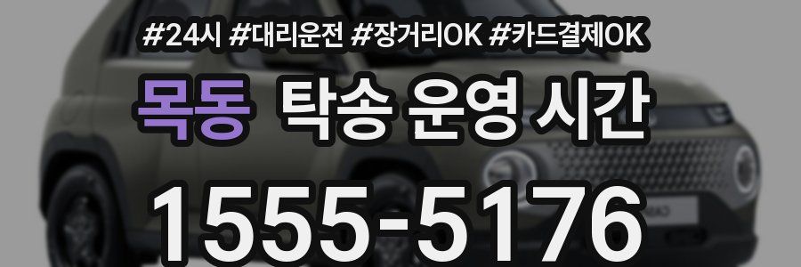 목동 탁송 운영 시간