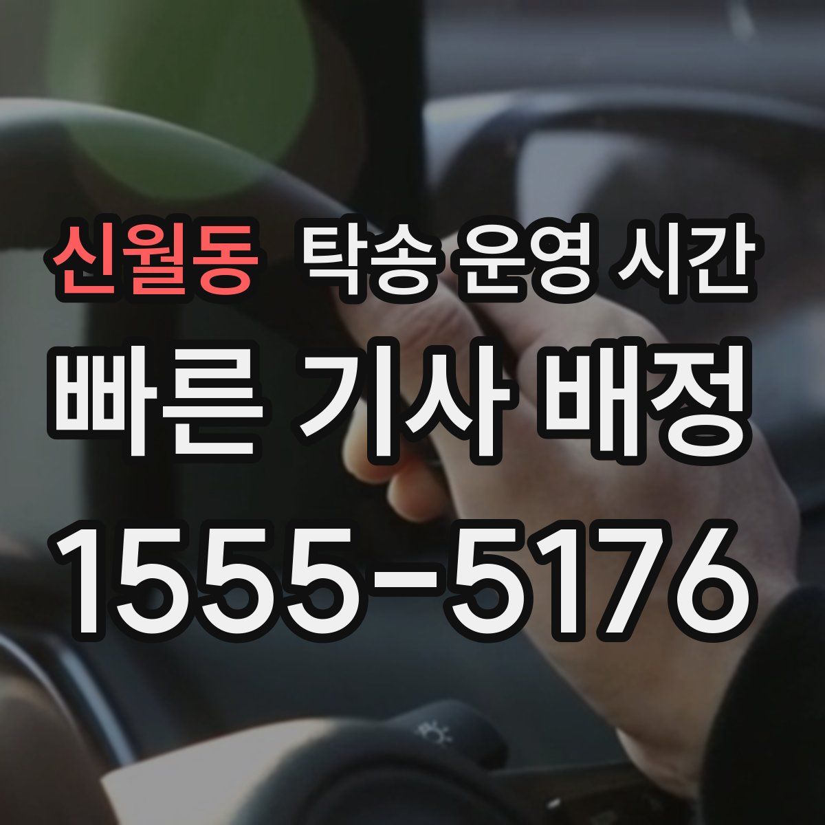 신월동 탁송 운영 시간