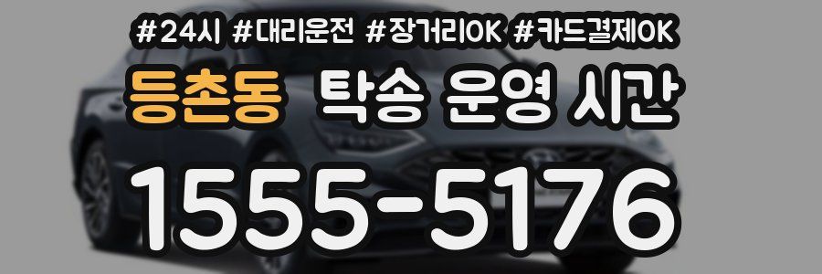 등촌동 탁송 운영 시간