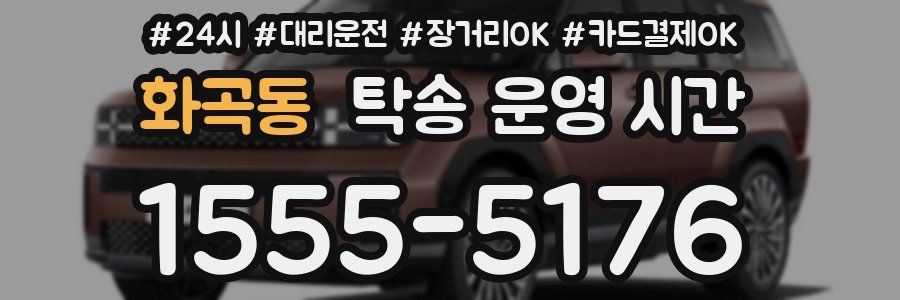 화곡동 탁송 운영 시간