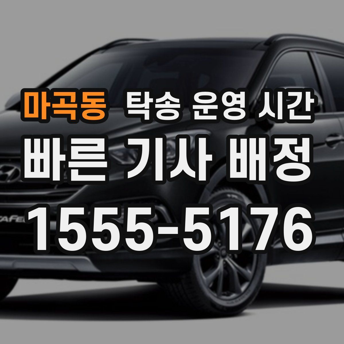 마곡동 탁송 운영 시간