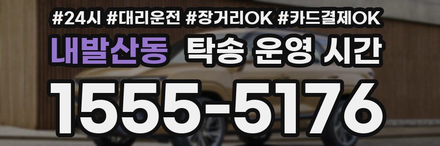 내발산동 탁송 운영 시간