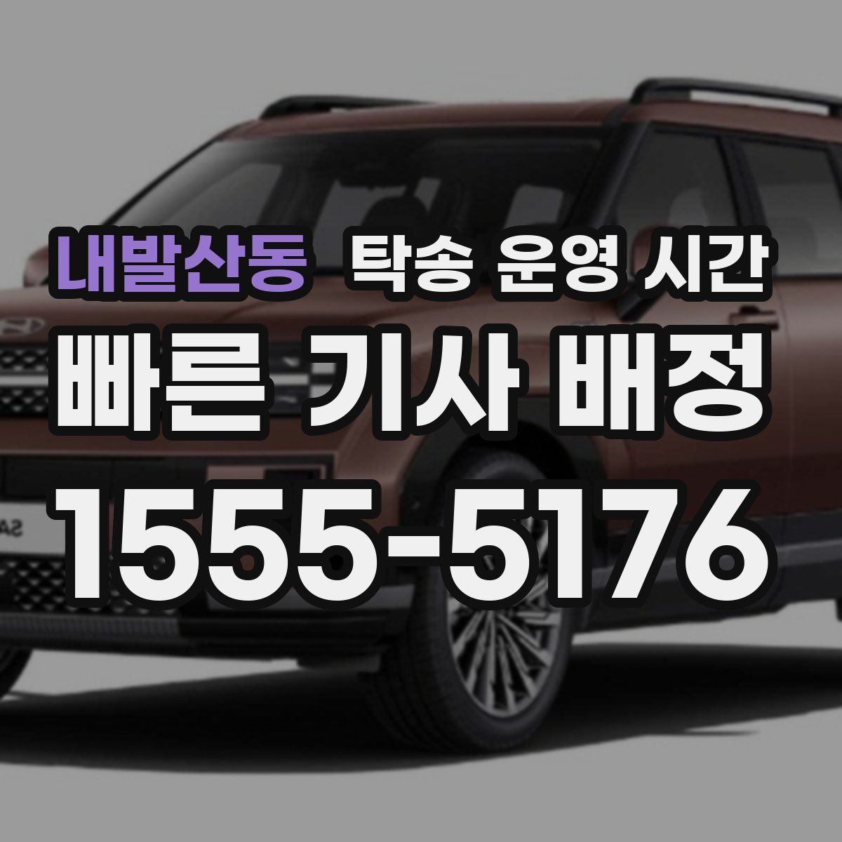 내발산동 탁송 운영 시간