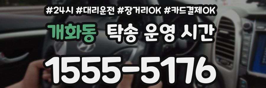 개화동 탁송 운영 시간