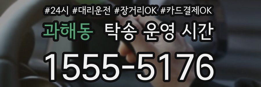 과해동 탁송 운영 시간