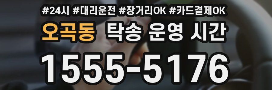오곡동 탁송 운영 시간