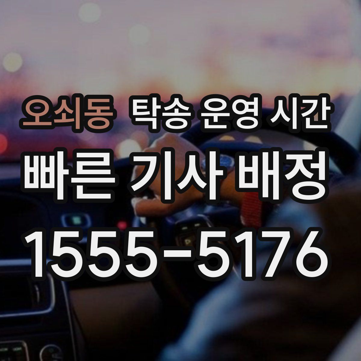오쇠동 탁송 운영 시간