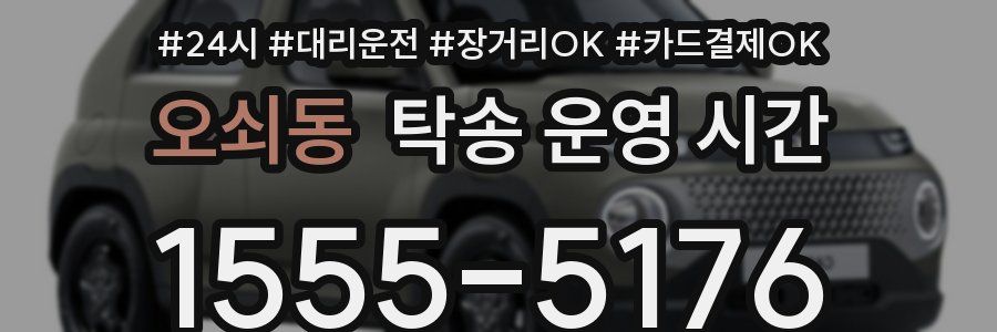 오쇠동 탁송 운영 시간
