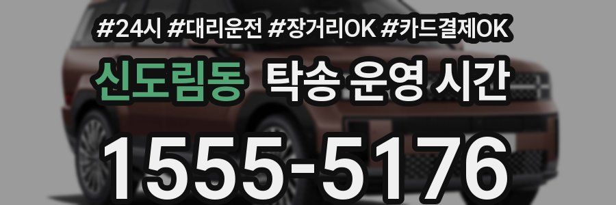 신도림동 탁송 운영 시간