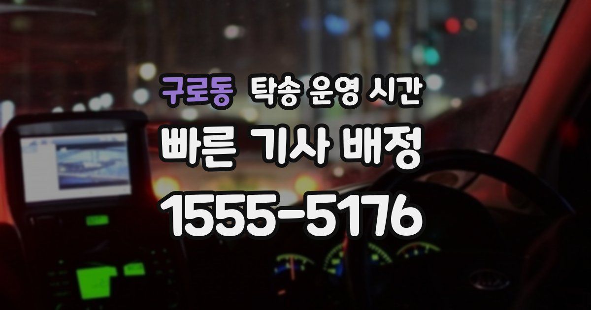 구로동 탁송 운영 시간
