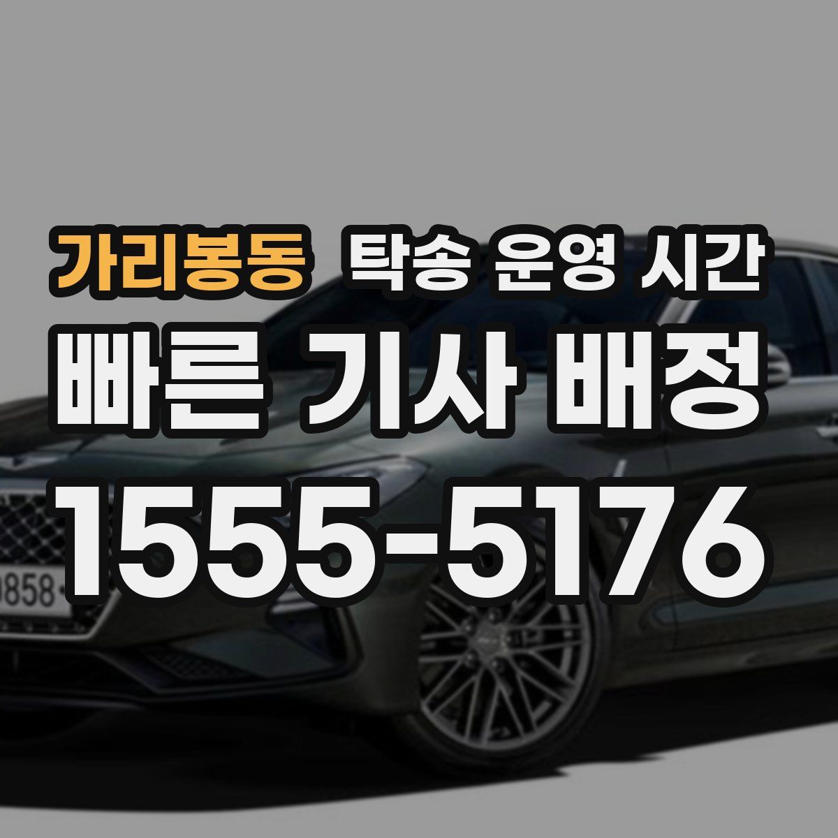 가리봉동 탁송 운영 시간