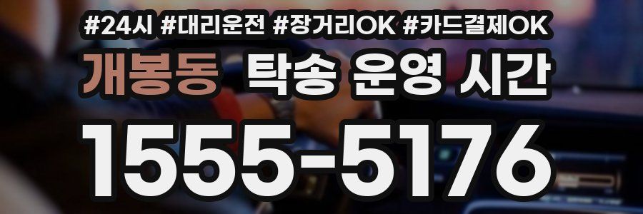 개봉동 탁송 운영 시간