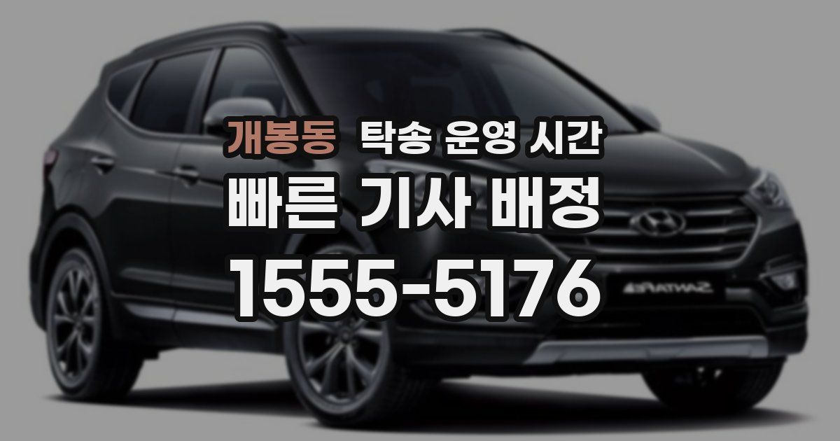 개봉동 탁송 운영 시간