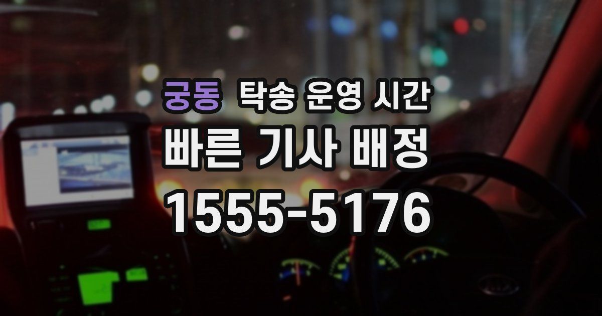 궁동 탁송 운영 시간