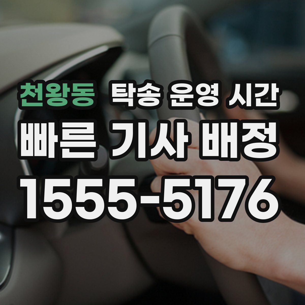 천왕동 탁송 운영 시간