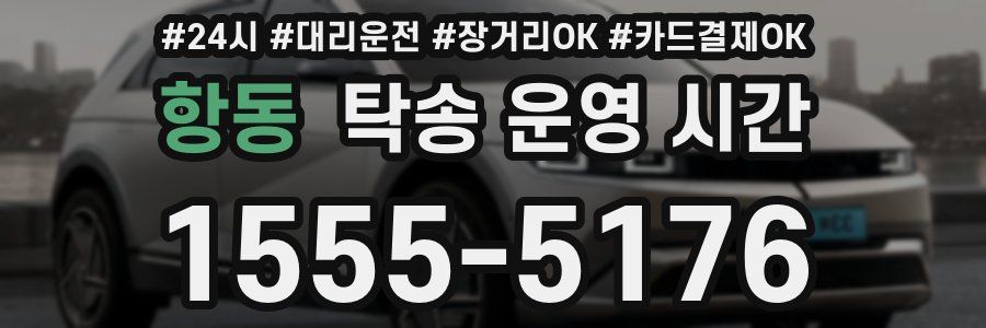 항동 탁송 운영 시간