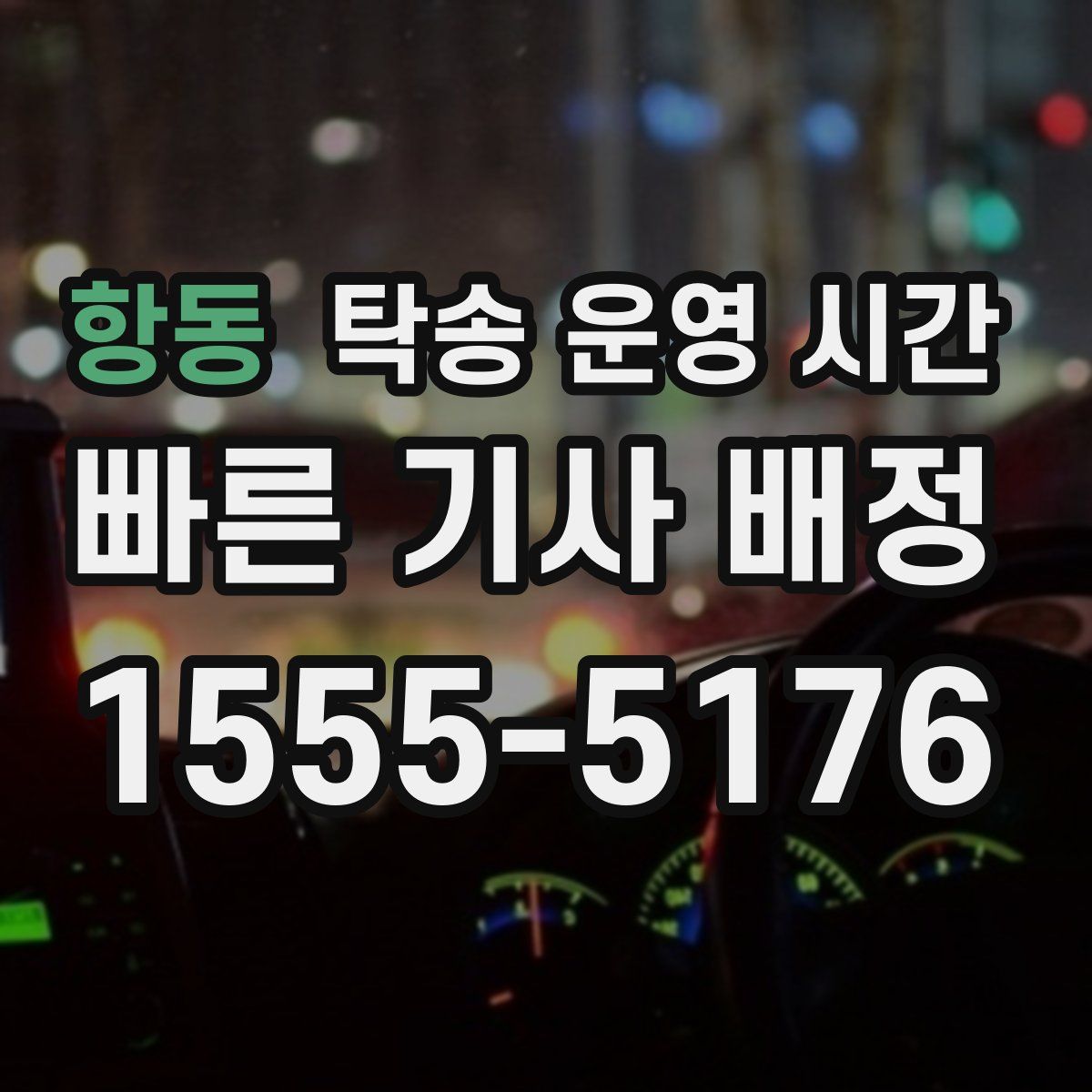 항동 탁송 운영 시간