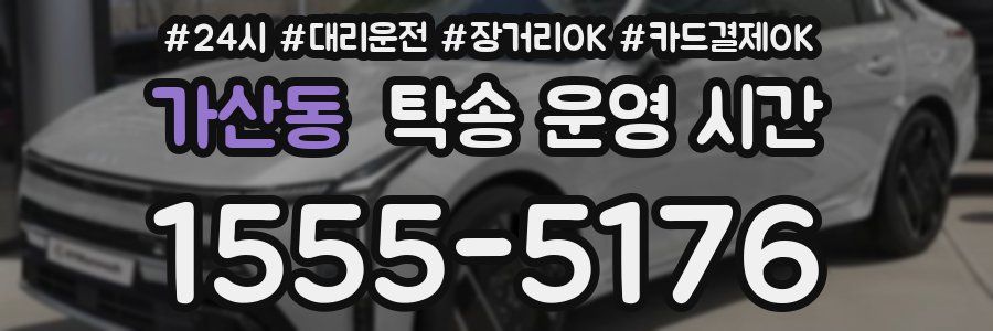 가산동 탁송 운영 시간