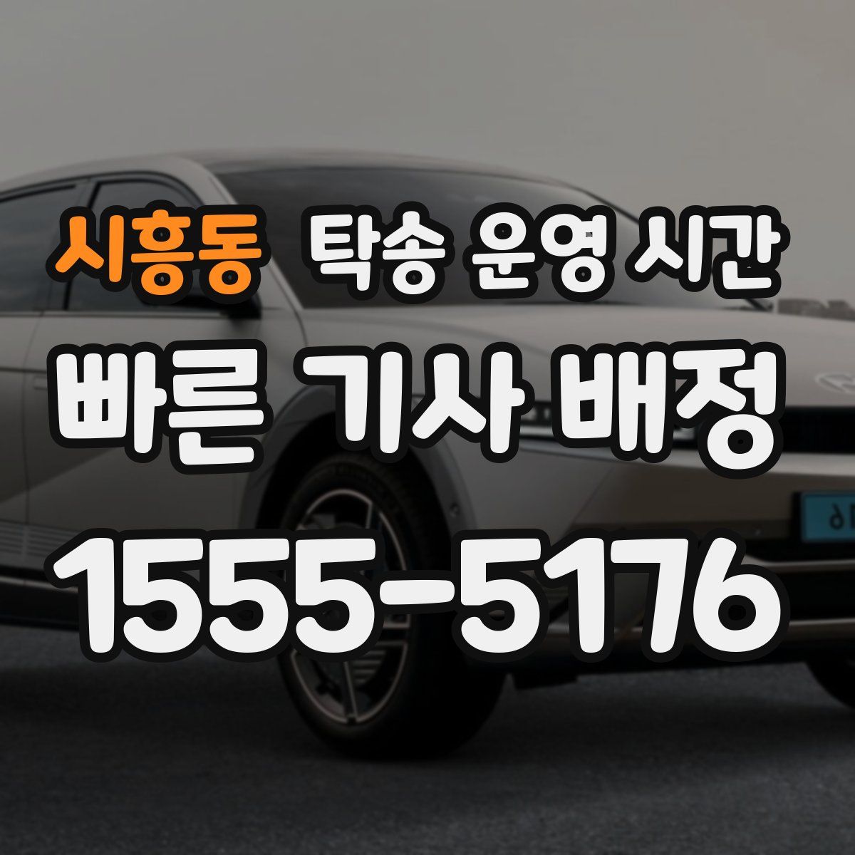 시흥동 탁송 운영 시간