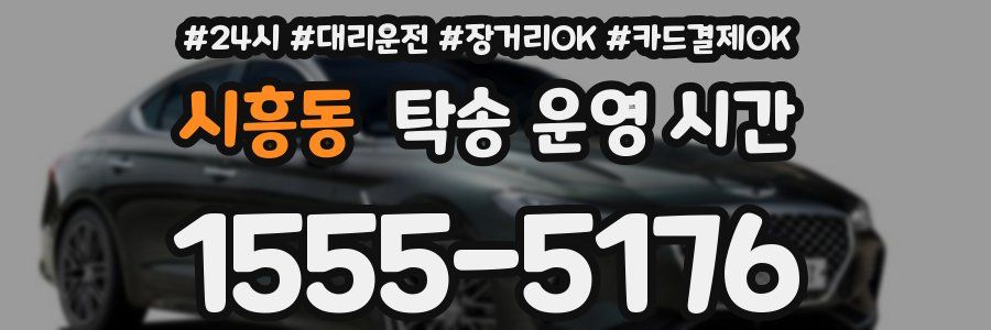 시흥동 탁송 운영 시간