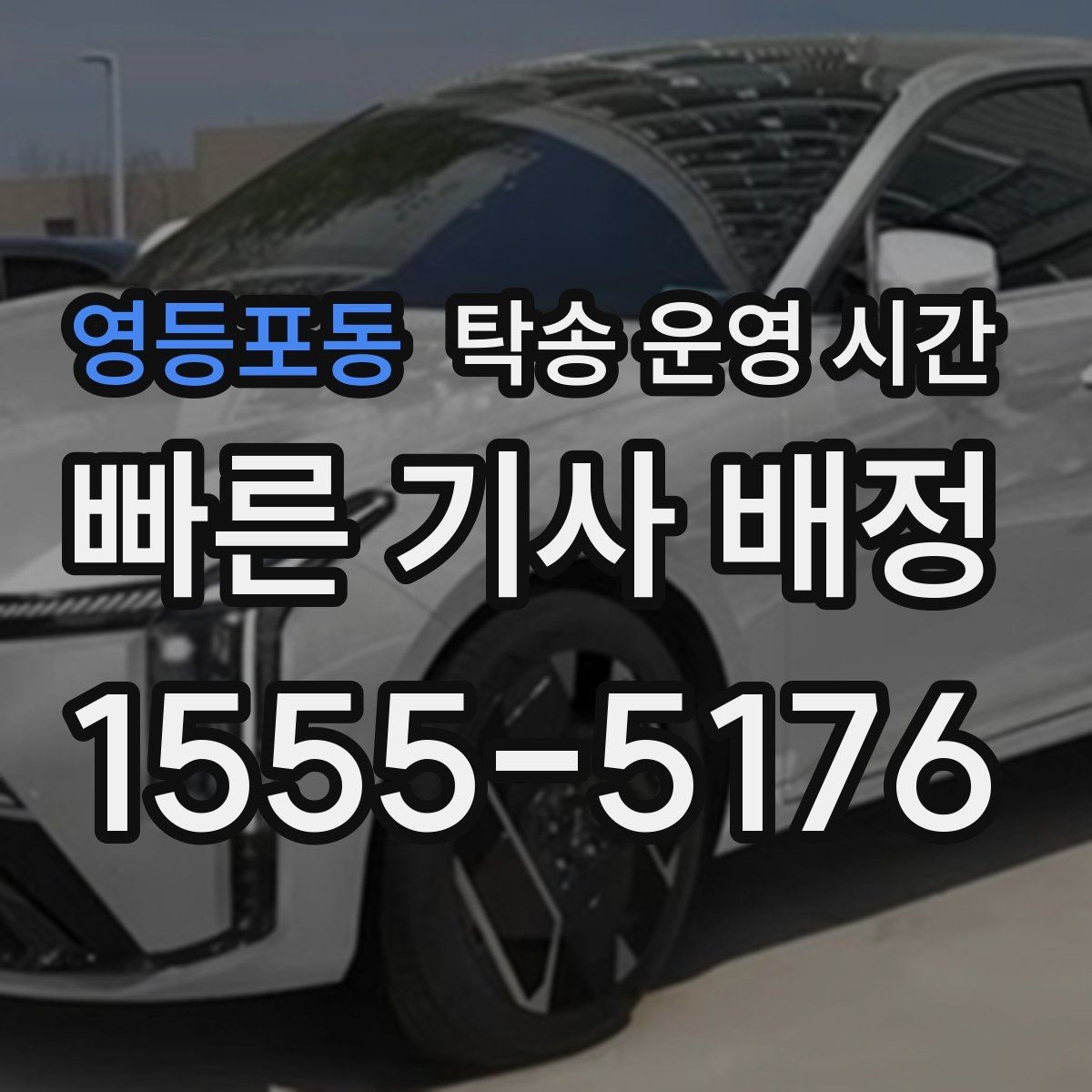 영등포동 탁송 운영 시간 주말 상담 가능 시간이 따로 있을까