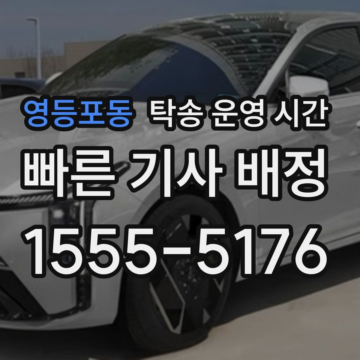 영등포동 탁송 운영 시간