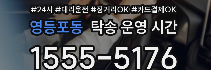 영등포동 탁송 운영 시간