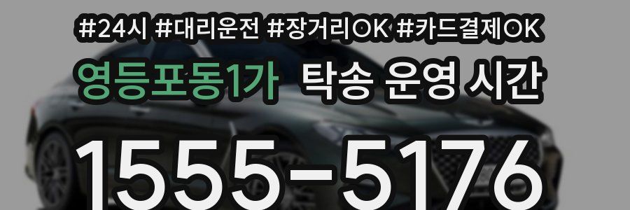 영등포동1가 탁송 운영 시간