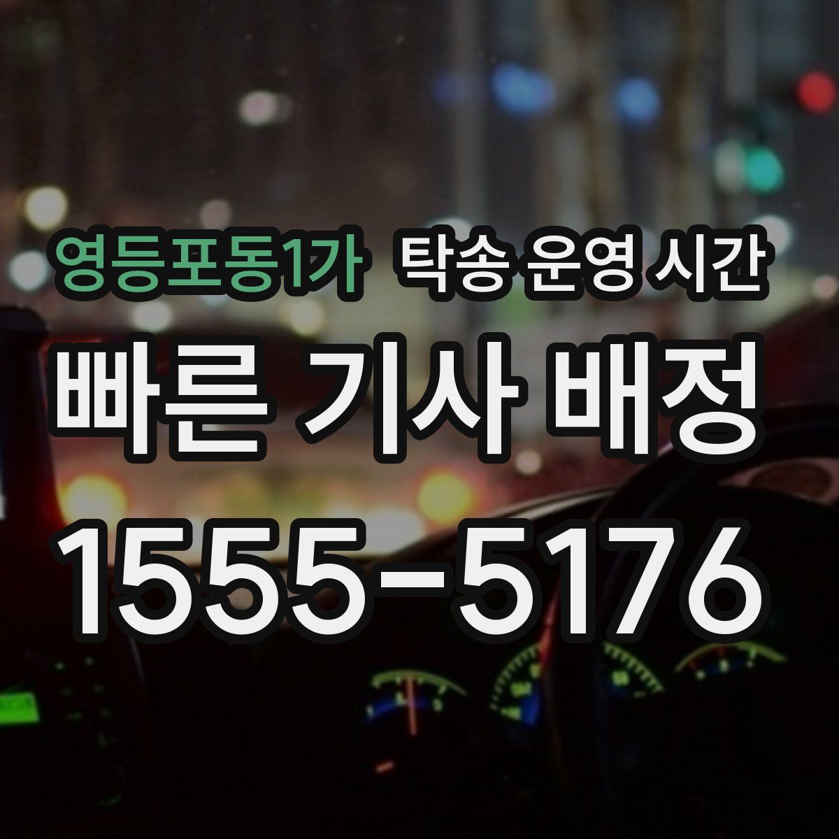 영등포동1가 탁송 운영 시간