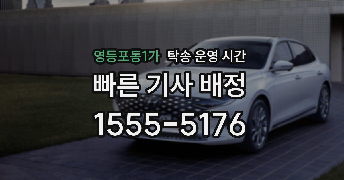 영등포동1가 탁송 운영 시간