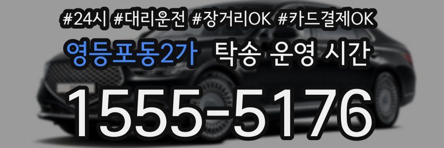 영등포동2가 탁송 운영 시간