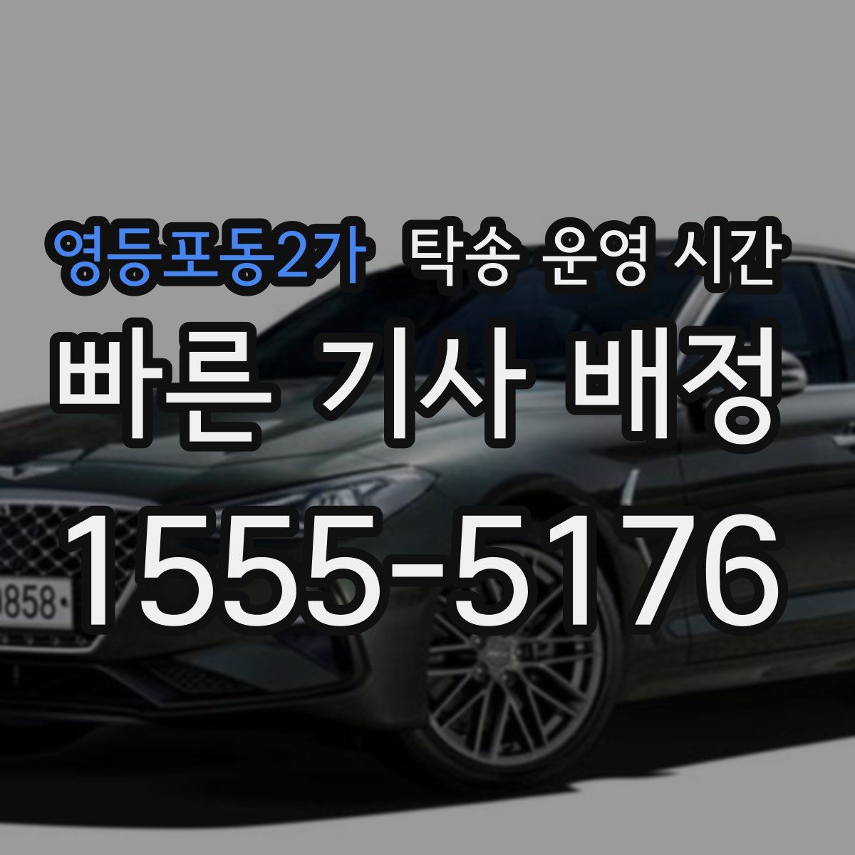 영등포동2가 탁송 운영 시간