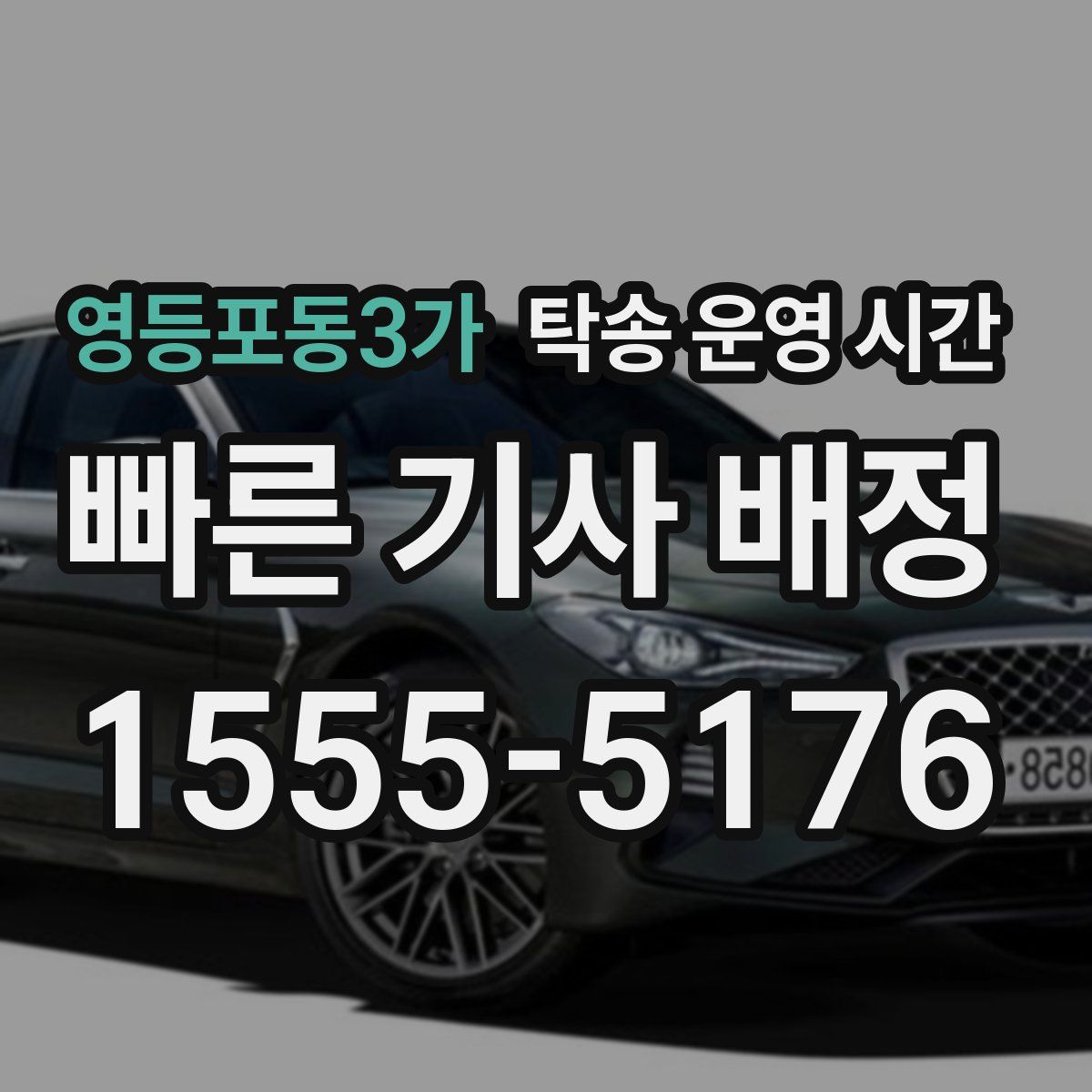 영등포동3가 탁송 운영 시간