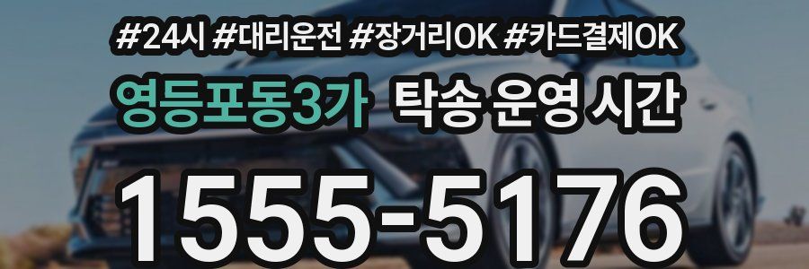 영등포동3가 탁송 운영 시간