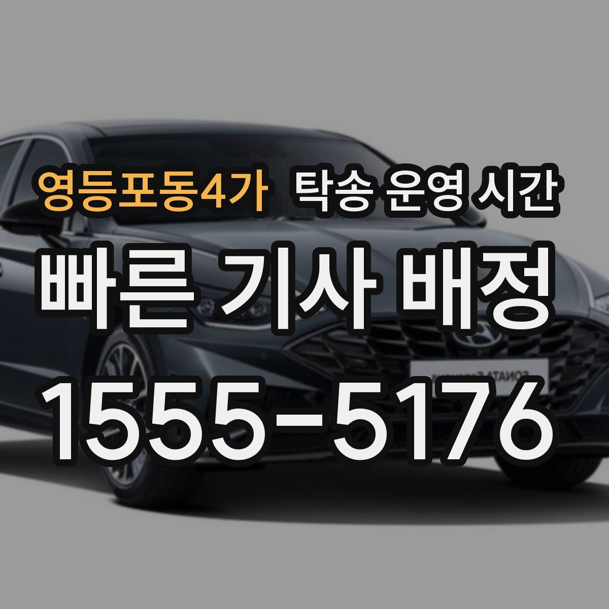 영등포동4가 탁송 운영 시간