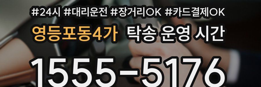 영등포동4가 탁송 운영 시간