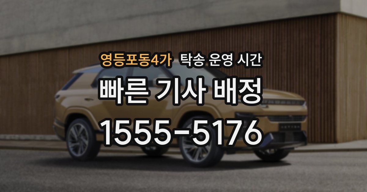 영등포동4가 탁송 운영 시간