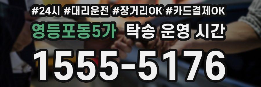 영등포동5가 탁송 운영 시간