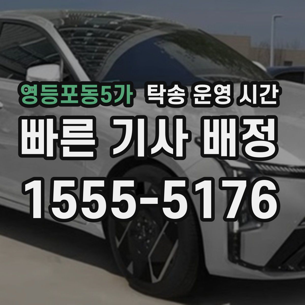 영등포동5가 탁송 운영 시간