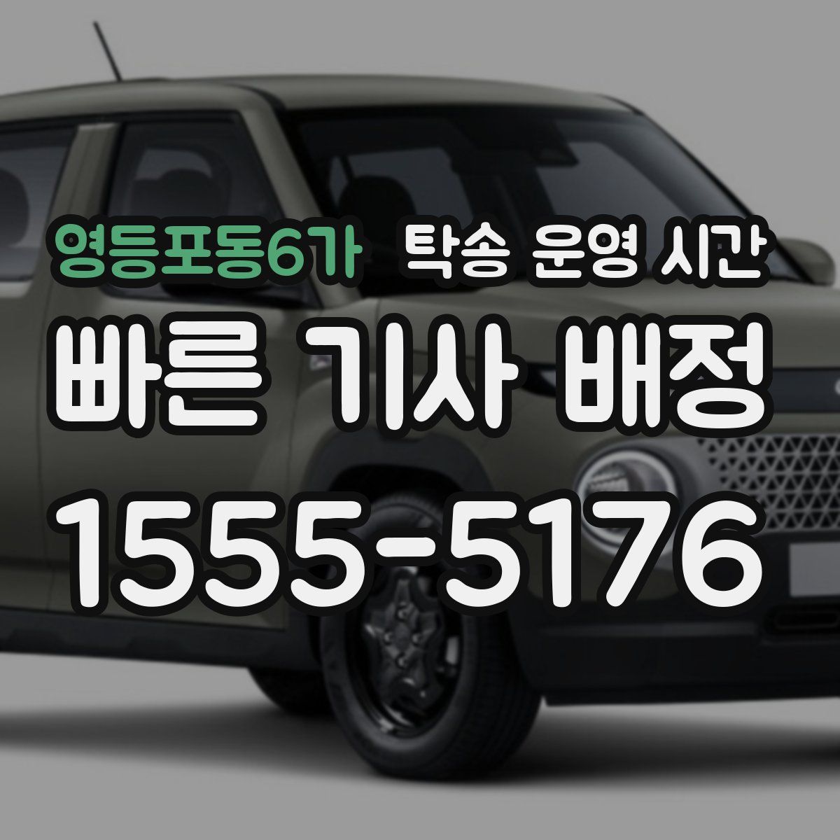 영등포동6가 탁송 운영 시간