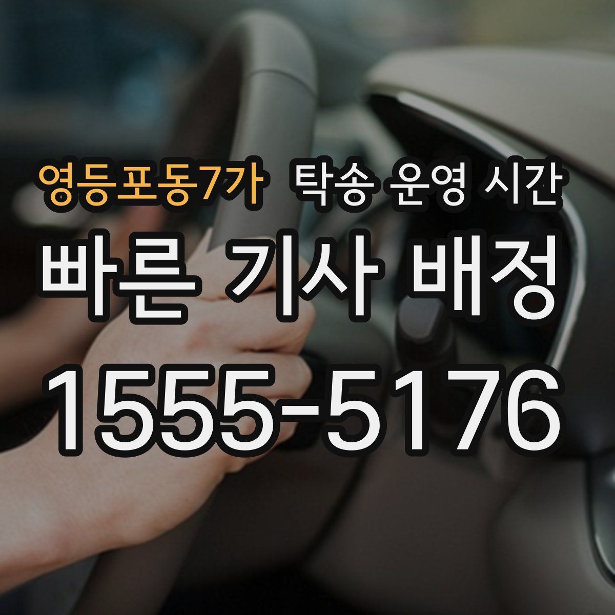 영등포동7가 탁송 운영 시간
