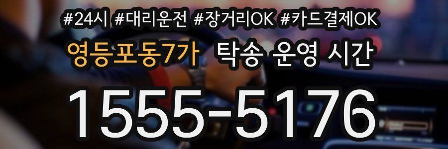 영등포동7가 탁송 운영 시간