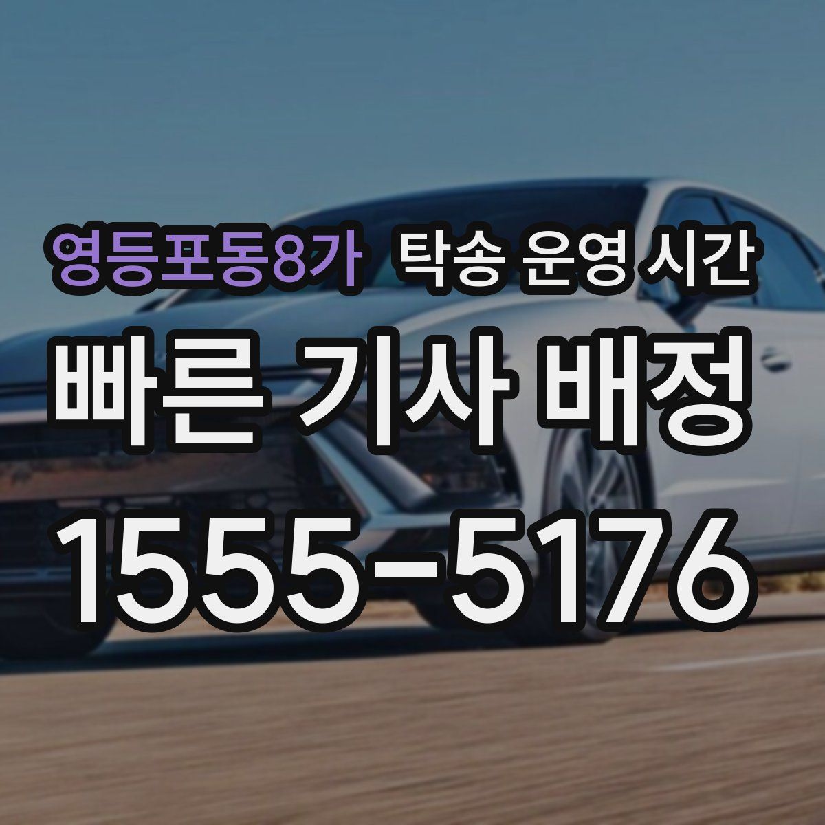 영등포동8가 탁송 운영 시간