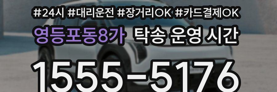 영등포동8가 탁송 운영 시간