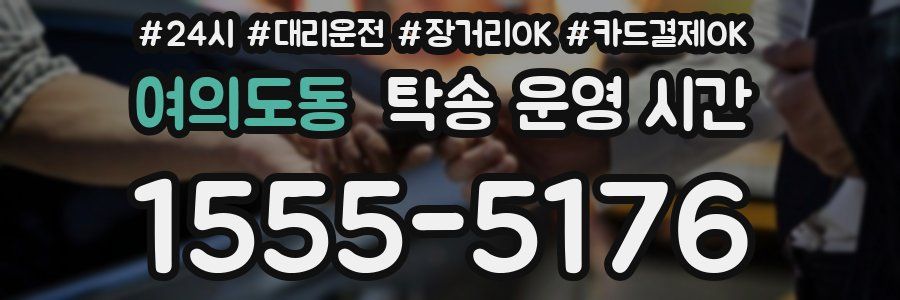 여의도동 탁송 운영 시간