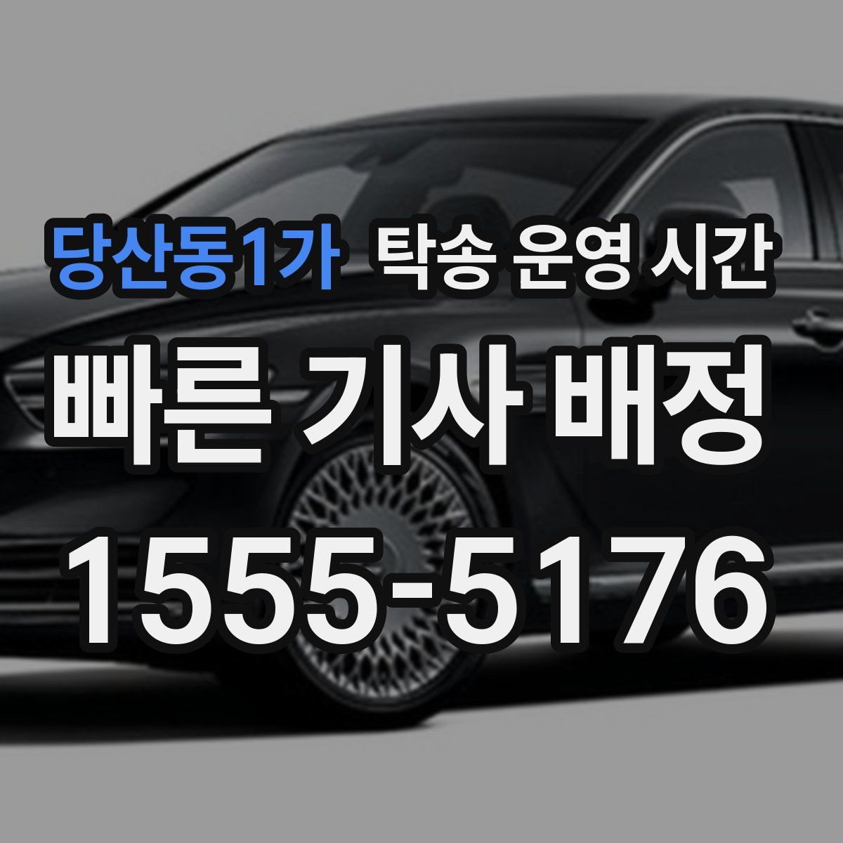 당산동1가 탁송 운영 시간